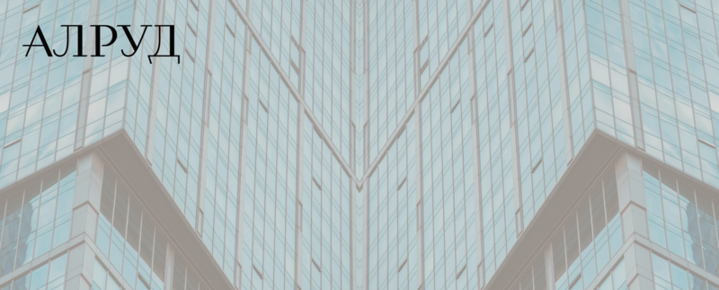 АЛРУД занял Band 2 в рейтинге «Коммерсантъ» по международному арбитражу